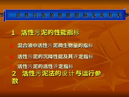9活性污泥的行能指标及其有关参数
