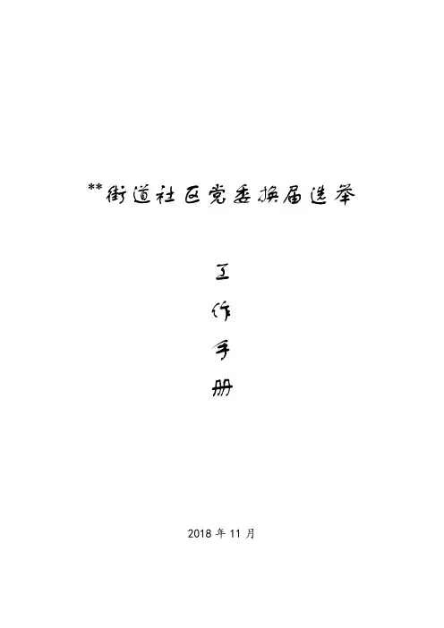 【工作手册】党委换届选举工作手册