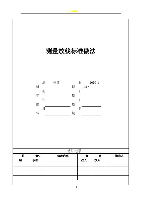 建筑工程测量放线标准化做法图解