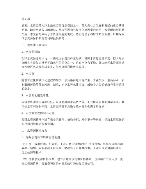 水资源问题及解决方案(3篇)