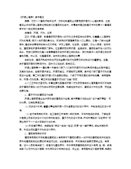 环境心理学读书报告
