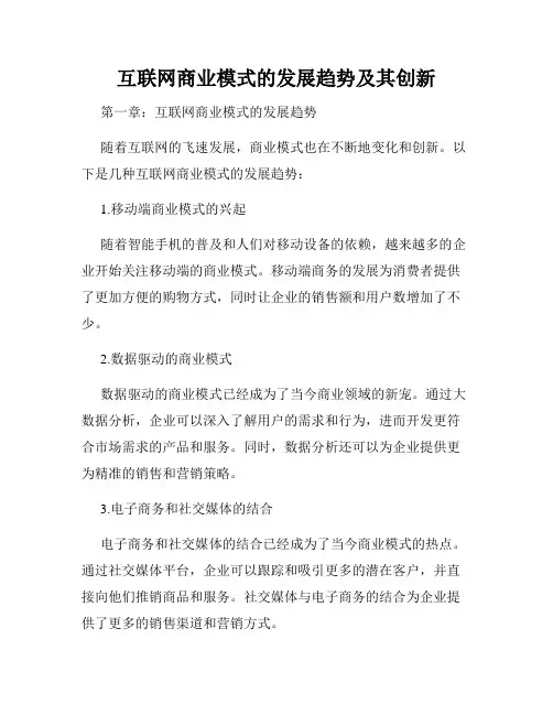 互联网商业模式的发展趋势及其创新