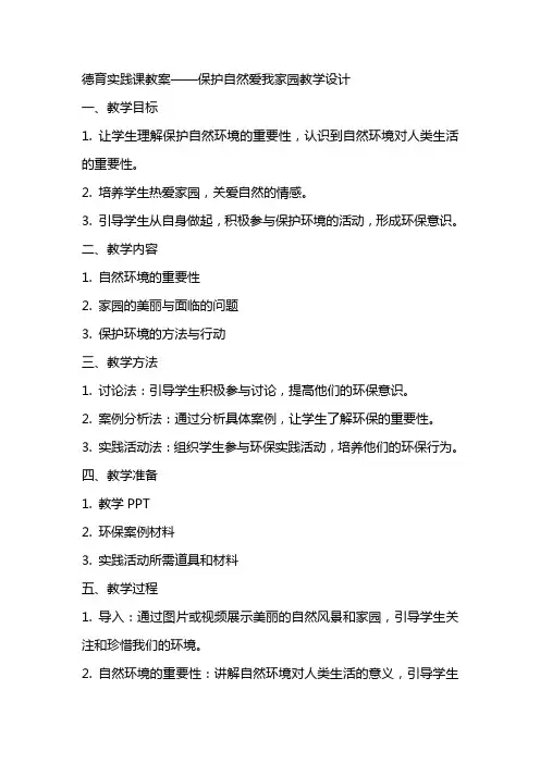 德育实践课教案保护自然爱我家园教学设计