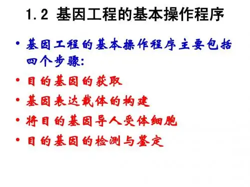 专题Ⅰ基因工程之基本操作程序