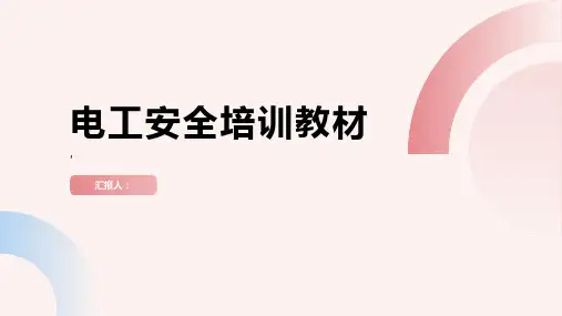 电工安全培训教材