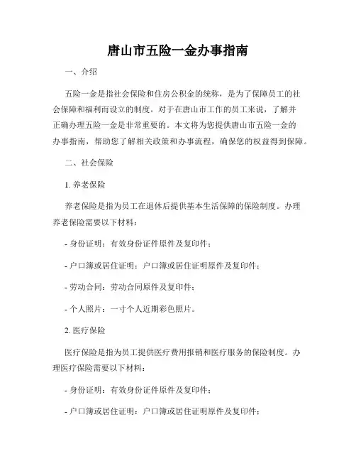 唐山市五险一金办事指南