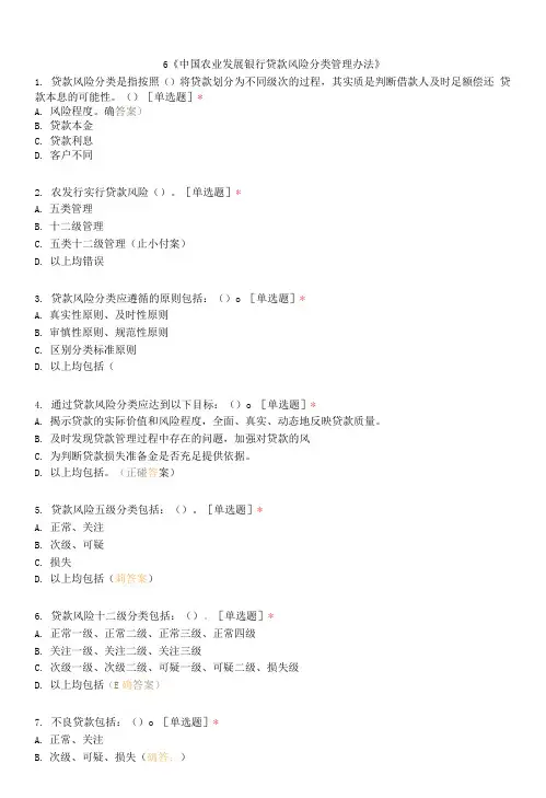 《中国农业发展银行贷款风险分类管理办法》试题