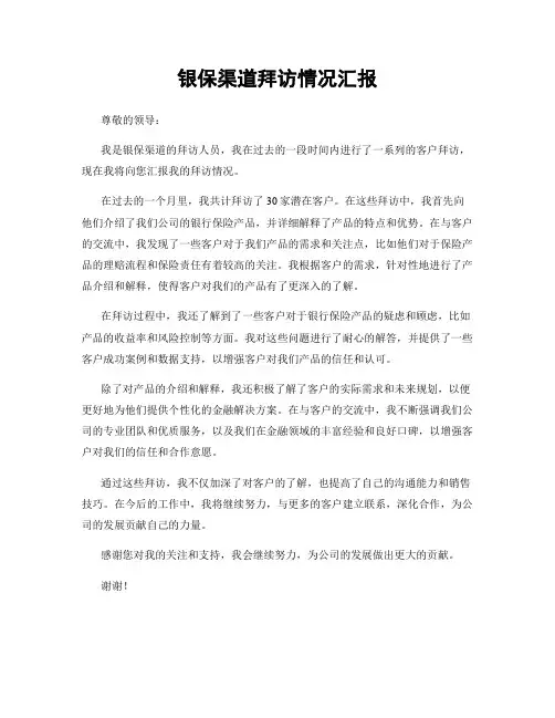 银保渠道拜访情况汇报