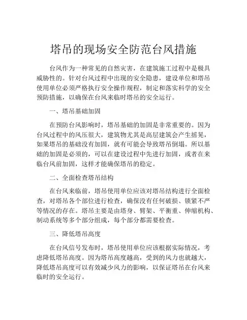 塔吊的现场安全防范台风措施
