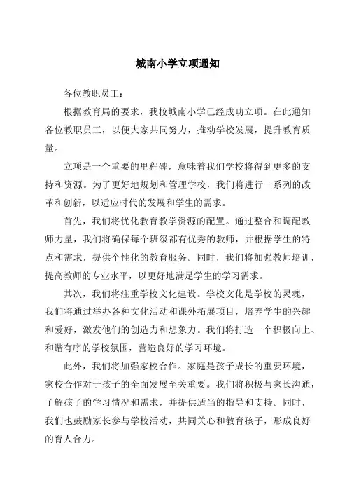 城南小学立项通知