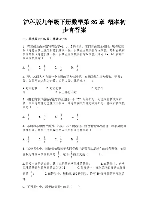 沪科版九年级下册数学第26章 概率初步含答案A4版打印