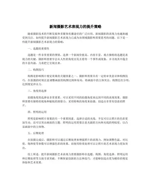 新闻摄影艺术表现力的提升策略