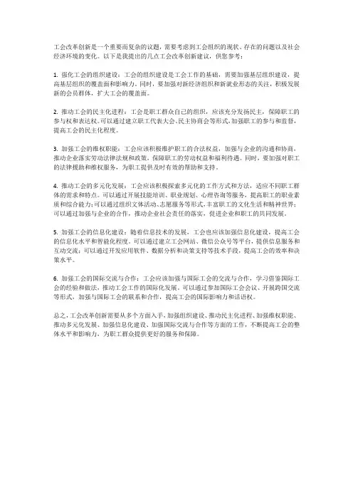 工会改革创新建议