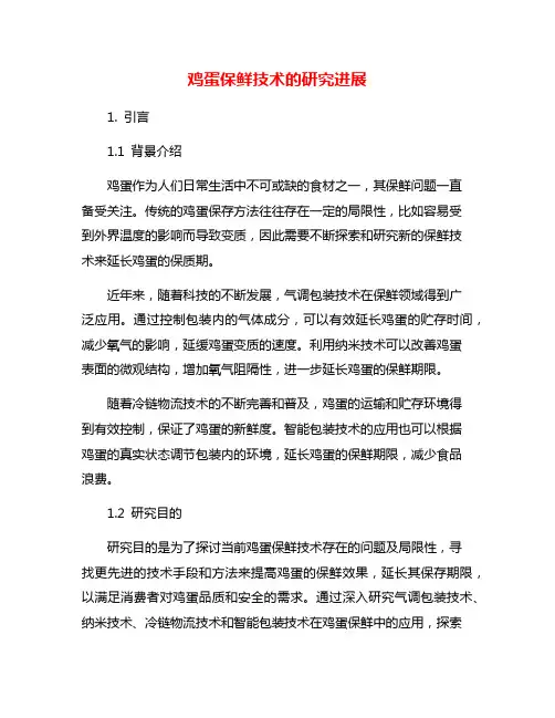 鸡蛋保鲜技术的研究进展