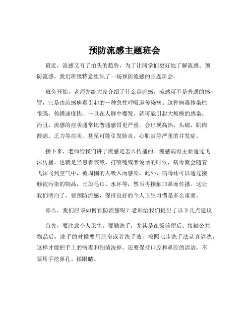 预防流感主题班会