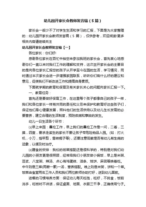 幼儿园开家长会教师发言稿（5篇）