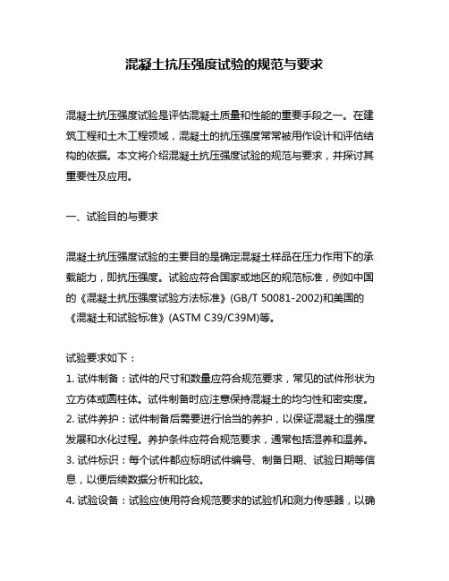 混凝土抗压强度试验的规范与要求