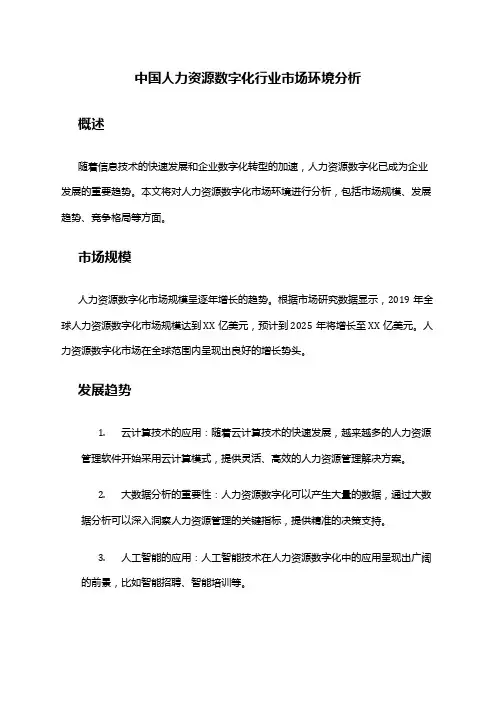中国人力资源数字化行业市场环境分析