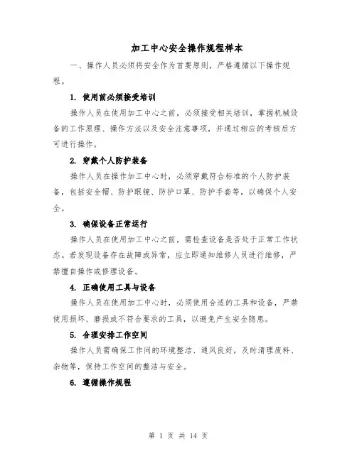 加工中心安全操作规程样本（四篇）
