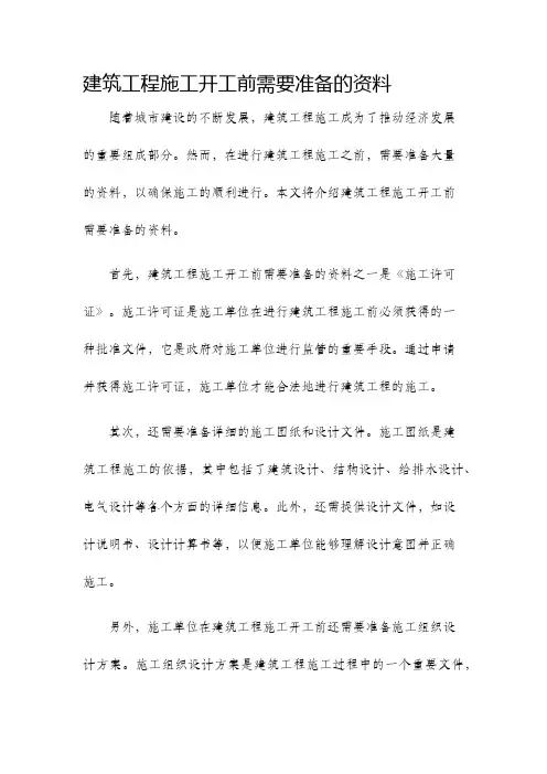 建筑工程施工开工前需要准备的资料