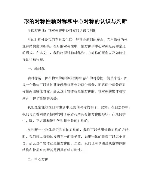 形的对称性轴对称和中心对称的认识与判断