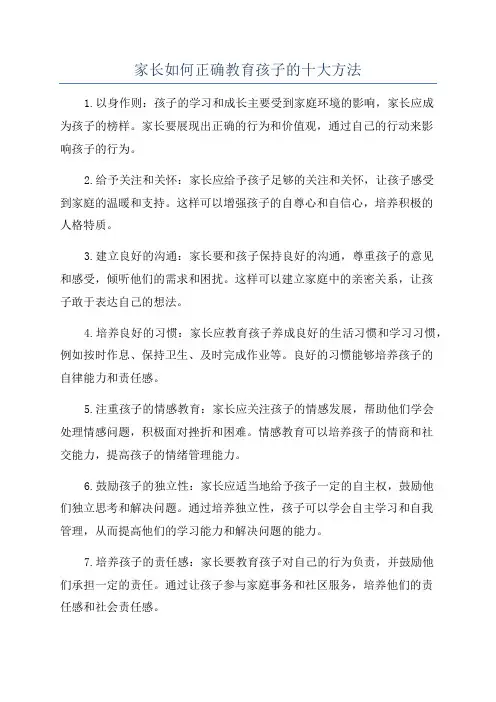 家长如何正确教育孩子的十大方法