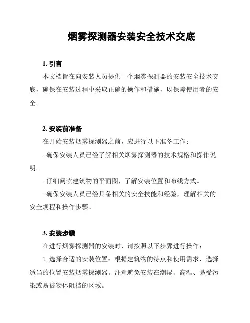 烟雾探测器安装安全技术交底