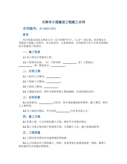 《天津市小型建设工程施工合同》(JF-2001-015)