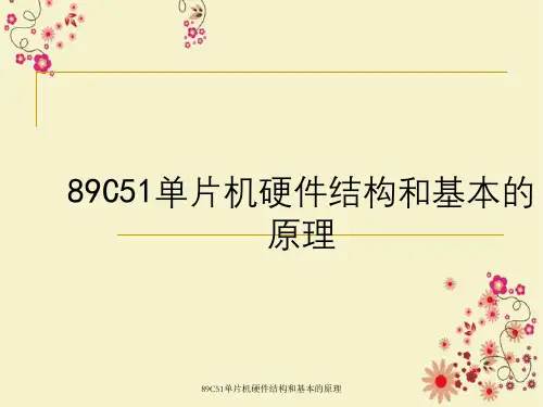 89C51单片机硬件结构与基本原理