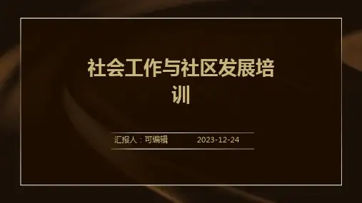 社会工作与社区发展培训ppt