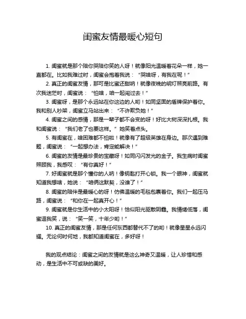 闺蜜友情最暖心短句