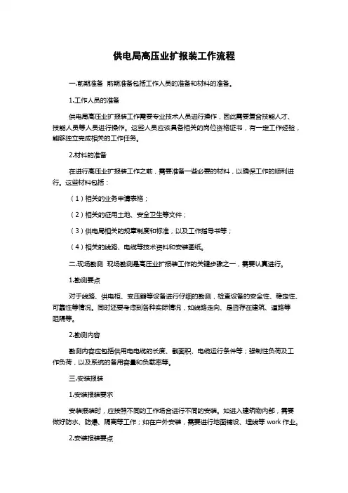 供电局高压业扩报装工作流程