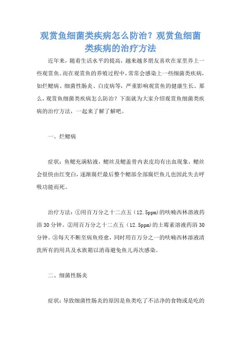 观赏鱼细菌类疾病怎么防治？观赏鱼细菌类疾病的治疗方法