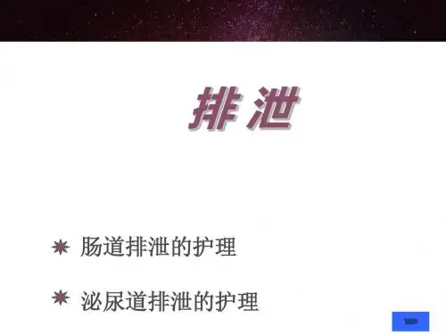 肠道排泄和泌尿道排泄  ppt课件