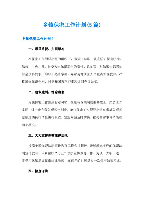 乡镇保密工作计划(5篇)