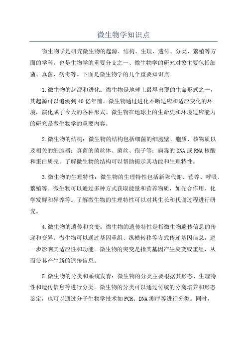 微生物学知识点