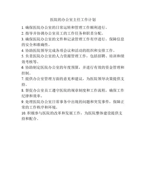 医院的办公室主任工作计划