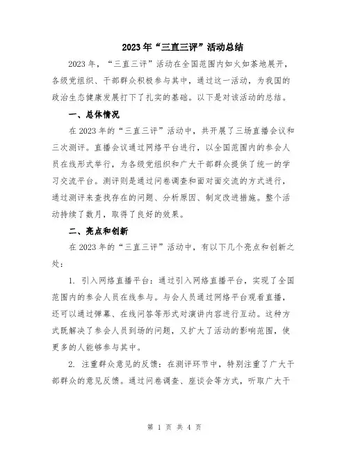 2023年“三直三评”活动总结