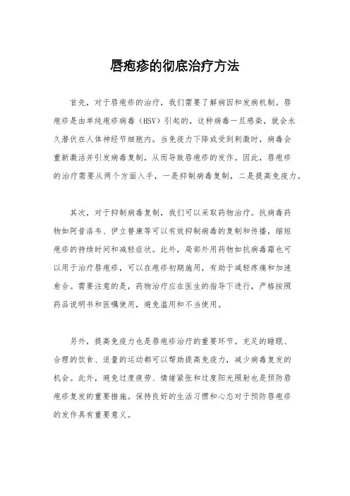 唇疱疹的彻底治疗方法
