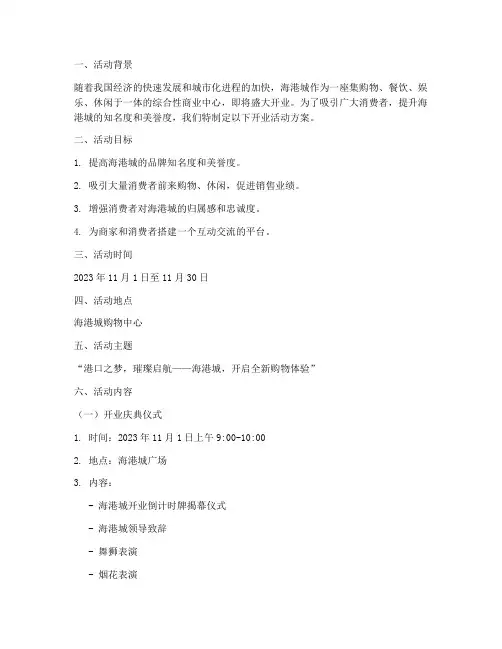 海港城开业活动方案策划