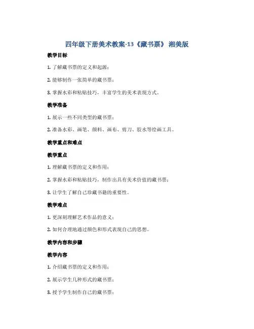 四年级下册美术教案-13《藏书票》 湘美版