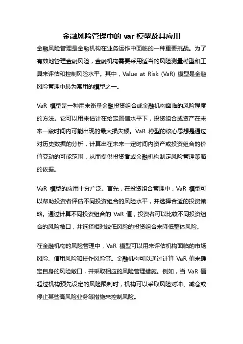 金融风险管理中的var模型及其应用