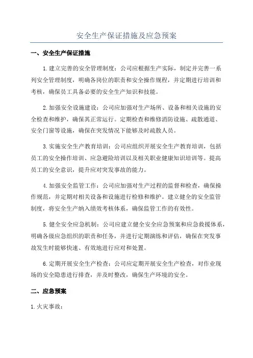 安全生产保证措施及应急预案