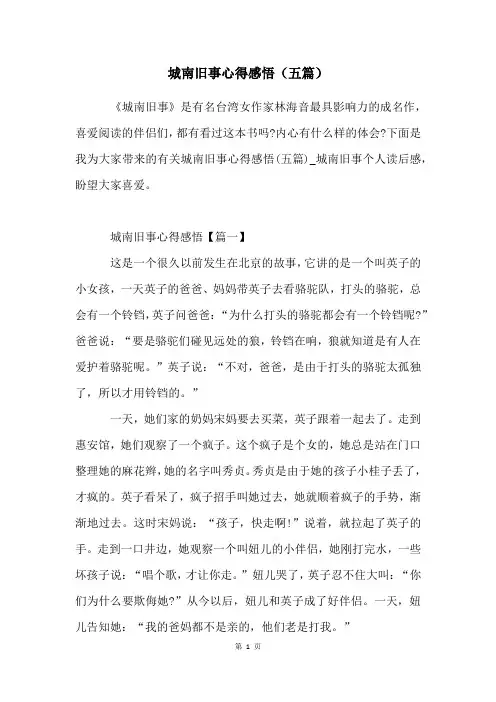 城南旧事心得感悟(五篇)