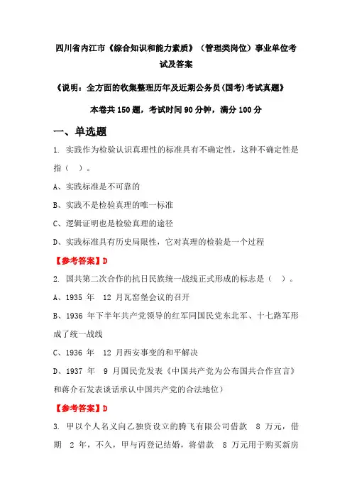 四川省内江市《综合知识和能力素质》(管理类岗位)公务员(国考)考试真题及答案