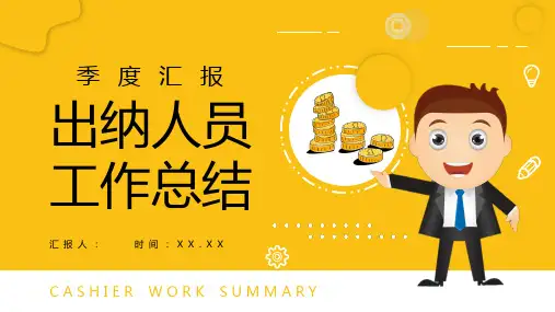 季度汇报出纳人员工作总结财务会计PPT模板课件