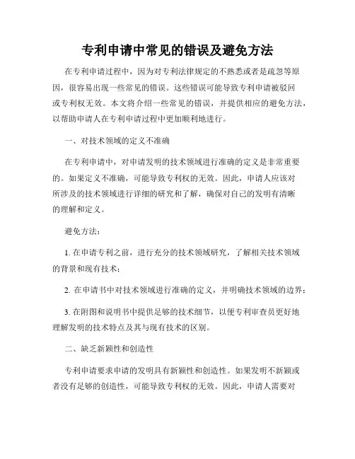 专利申请中常见的错误及避免方法