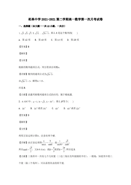 高一数学下学期第一次月考试题含解析_1_1
