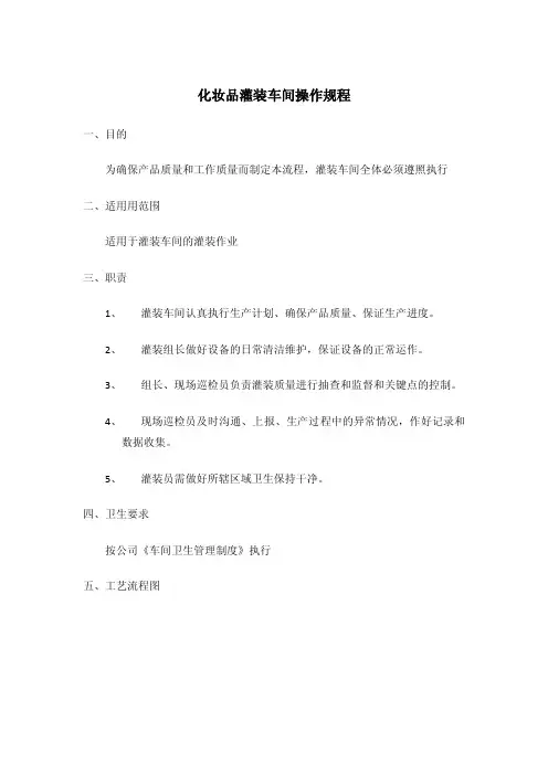 化妆品灌装车间操作规程