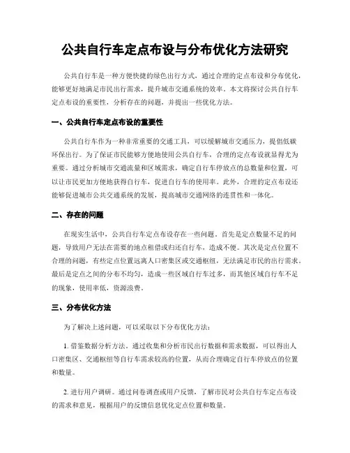 公共自行车定点布设与分布优化方法研究